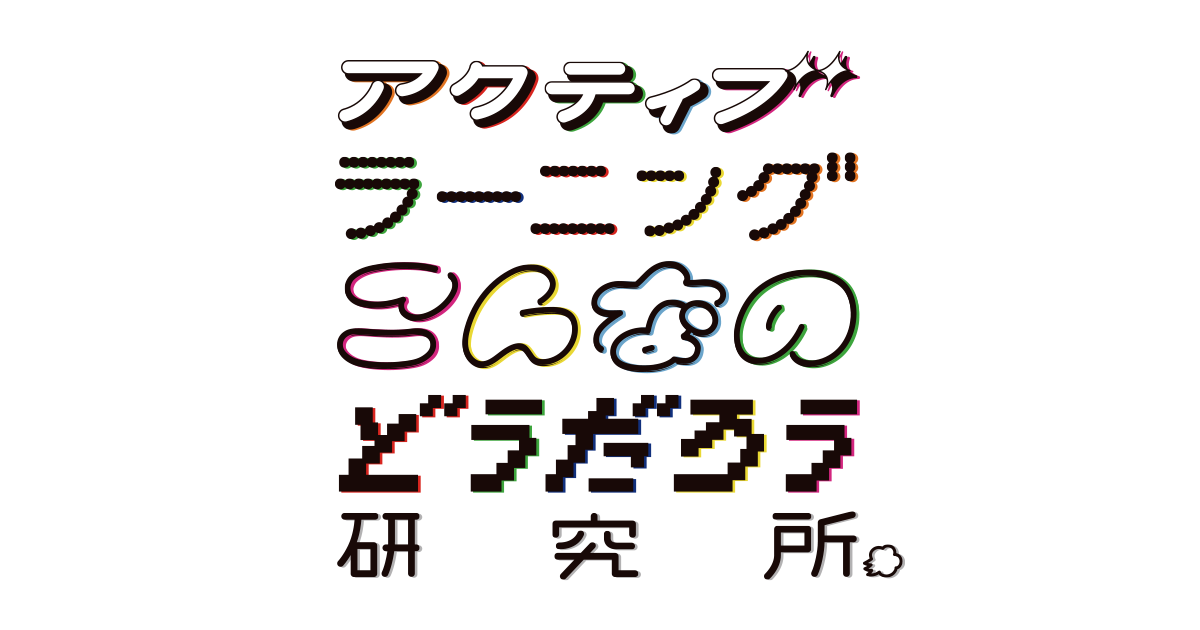 アクティブラーニングこんなのどうだろう研究所